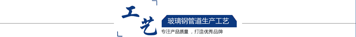 玻璃鋼管道，玻璃鋼管道磨具，玻璃鋼通風(fēng)管道，